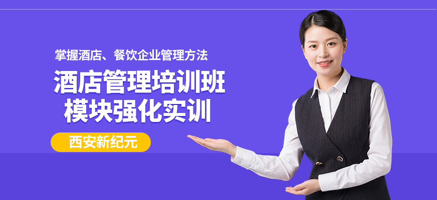 西安市酒店管理培训班