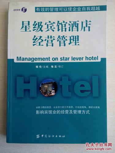 星级宾馆酒店经营管理